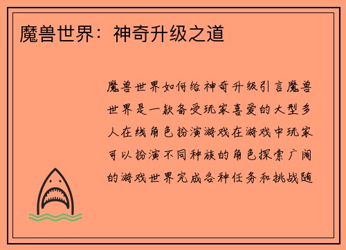 魔兽世界:神奇升级之道